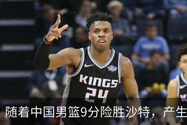 随着中国男篮9分险胜沙特，产生5个不争的事实，郭士强夺冠真难了